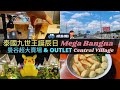 泰國開車逛街去 泰王誕辰日 - 巨無霸商城 Mega Bangna / Central Village Outlet / Insta360 Ace Pro / 泰國生活購物