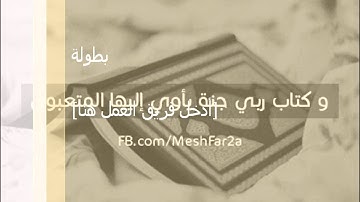 القارئ محمد اللحيدان - ( يوم يجمع الله الرسل )