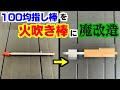 火吹き棒自作したら、改めてオピネルの凄さに気付くことに！！