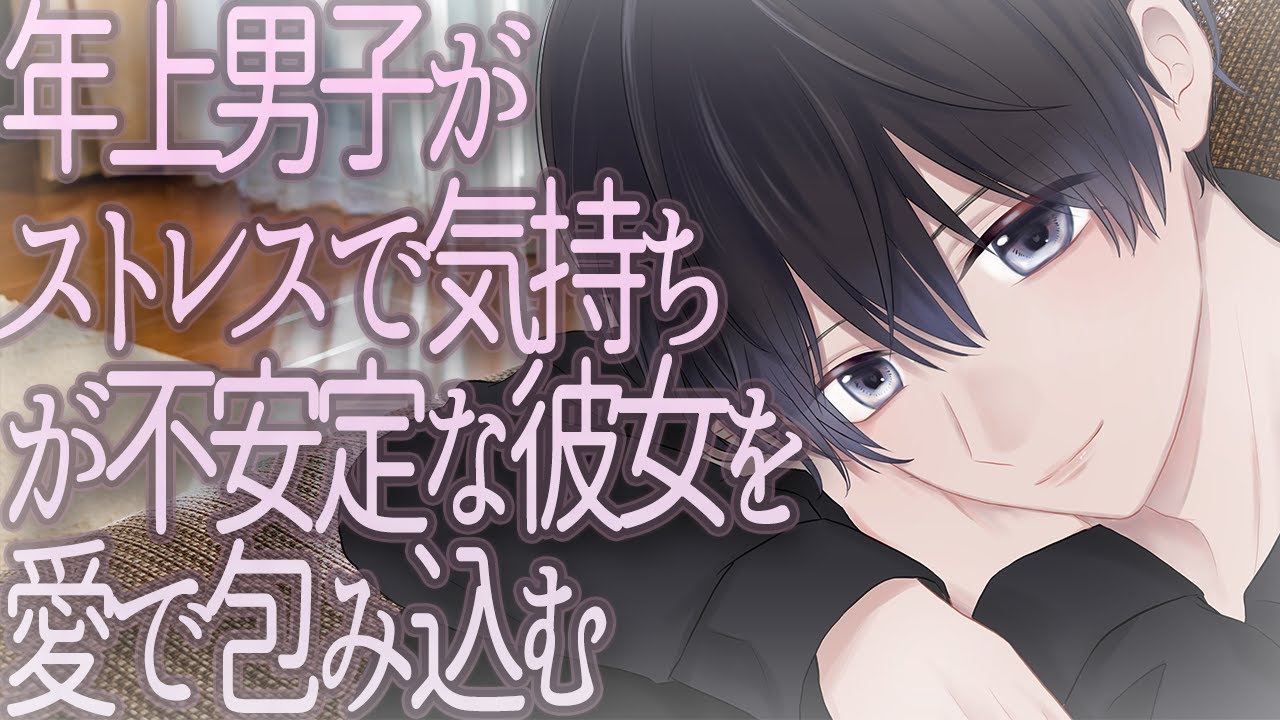 【女性向け】年上男子がストレスで気持ちが不安定な彼女を愛で包み込む【シチュエーションボイス】