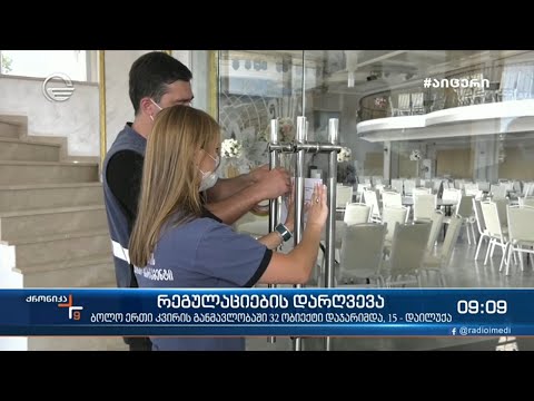 ქრონიკა 09:00 საათზე - 20 აგვისტო, 2021 წელი