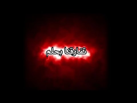 شاشه سوداء اغنية تفارقنا بحلم علي ماجد و بدر باسم بدون حثوق ستوريات Lwll5467