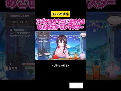 AZKi アズチュウキミにきめた!めざせポケモンマスター　#vtuber #ホロライブ #切り抜き #アニメ #アニソン #op #ポケモン #モノマネ #ものまね #かわいい #ピカチュウ