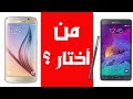 ماذا أقتني Galaxy S6 أم Galaxy Note 4 ؟