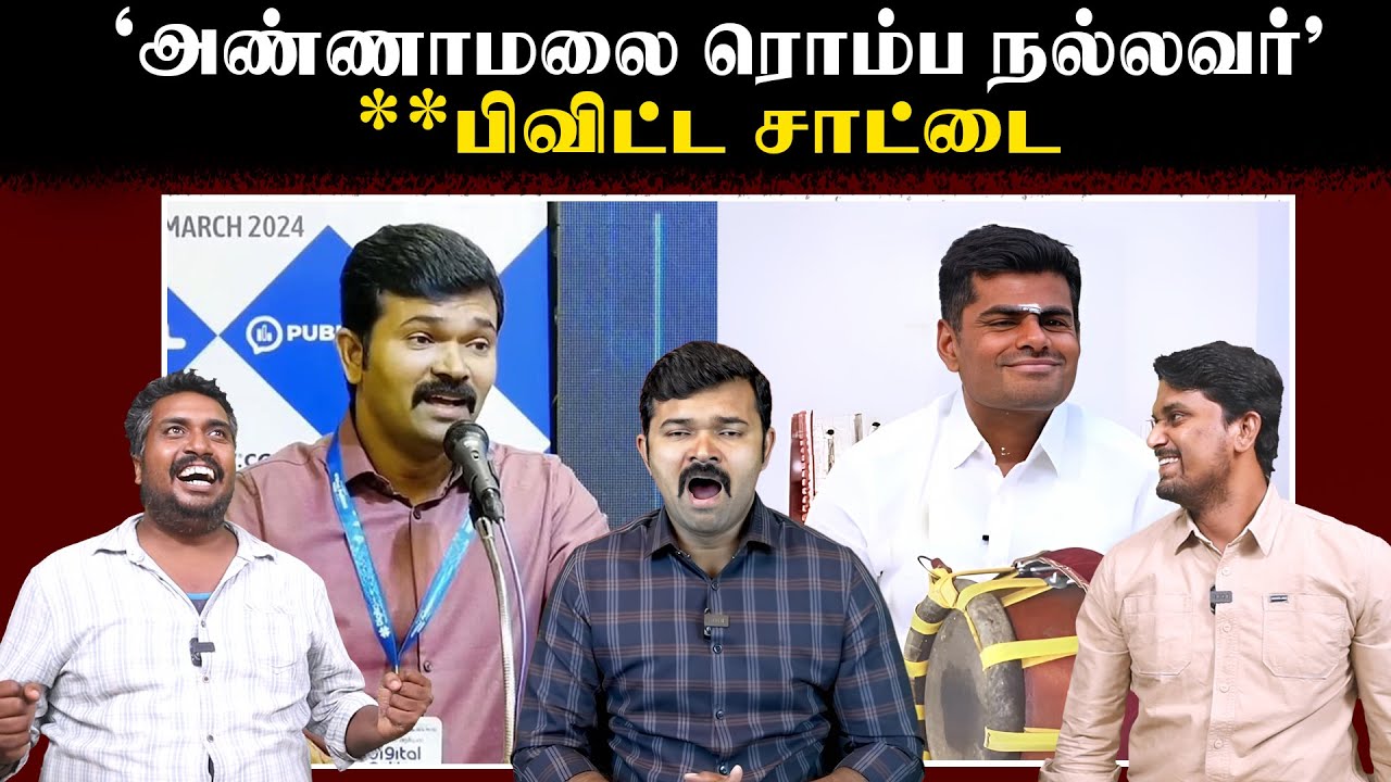 அண்ணாமலை ரொம்ப நல்லவர்.. **பிவிட்ட சாட்டை | Saattai Duraimurugan | NTK | U2 Brutus