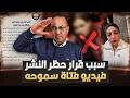 ليه النائب العام المصرى أمر بحظر النشر فى قضية فيديو البلوجر بسنت سليمان حنفي السيد يعرض القصه كامله