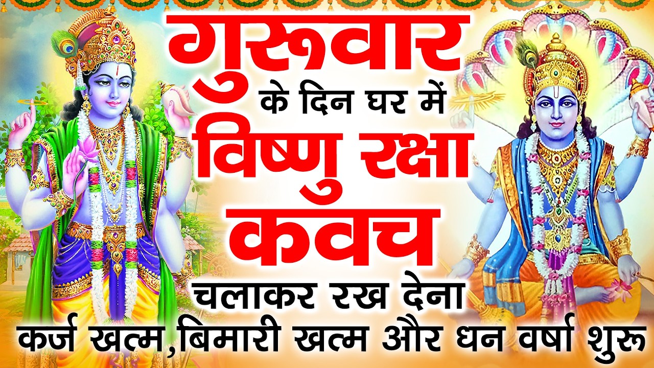 बृहस्पतिवार के दिन अपने घर में विष्णु रक्षा कवच चलाकर रख देने से र्कज खत्म बीमारी खत्म धन वर्षा शुरू