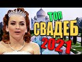 Лучшая свадьба в истории! Как отметели самую веселую свадьбу 2021 года? Юмор 2021