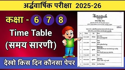 कक्षा 6,7,8 अर्द्धवार्षिक परीक्षा टाइम टेबल 2025-26 mp board class 6,7,8 half yearly exam time table