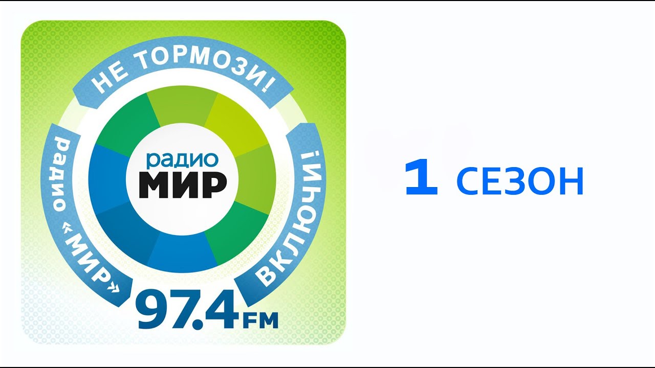 Радио мир новосибирск
