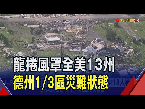 美國連假不平靜!龍捲風狂襲至少18人罹難 家園全毀了...德州1/3地區進入災難狀態｜非凡財經新聞｜20240527