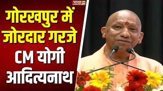 CM Yogi Speech: गोरखपुर में जोरदार गरजे CM योगी आदित्यनाथ | CM Yogi | Gorakhpur News | UP News