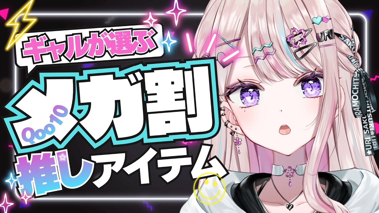 【雑談】NO案件❗Qoo10メガ割ギャルが紹介するおすすめアイテム💪✨【桜餅月うり】