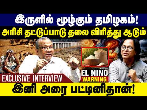 இருளில் மூழ்கும் தமிழகம்! அரிசி தட்டுப்பாடு தலை விரித்து ஆடும்! El Nino Weather | Exclusive