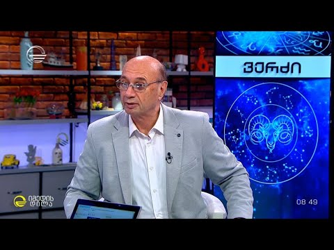 კვირის ასტროლოგიური პროგნოზი მიხეილ ცაგარლისაგან | 8 ივლისი, 2024