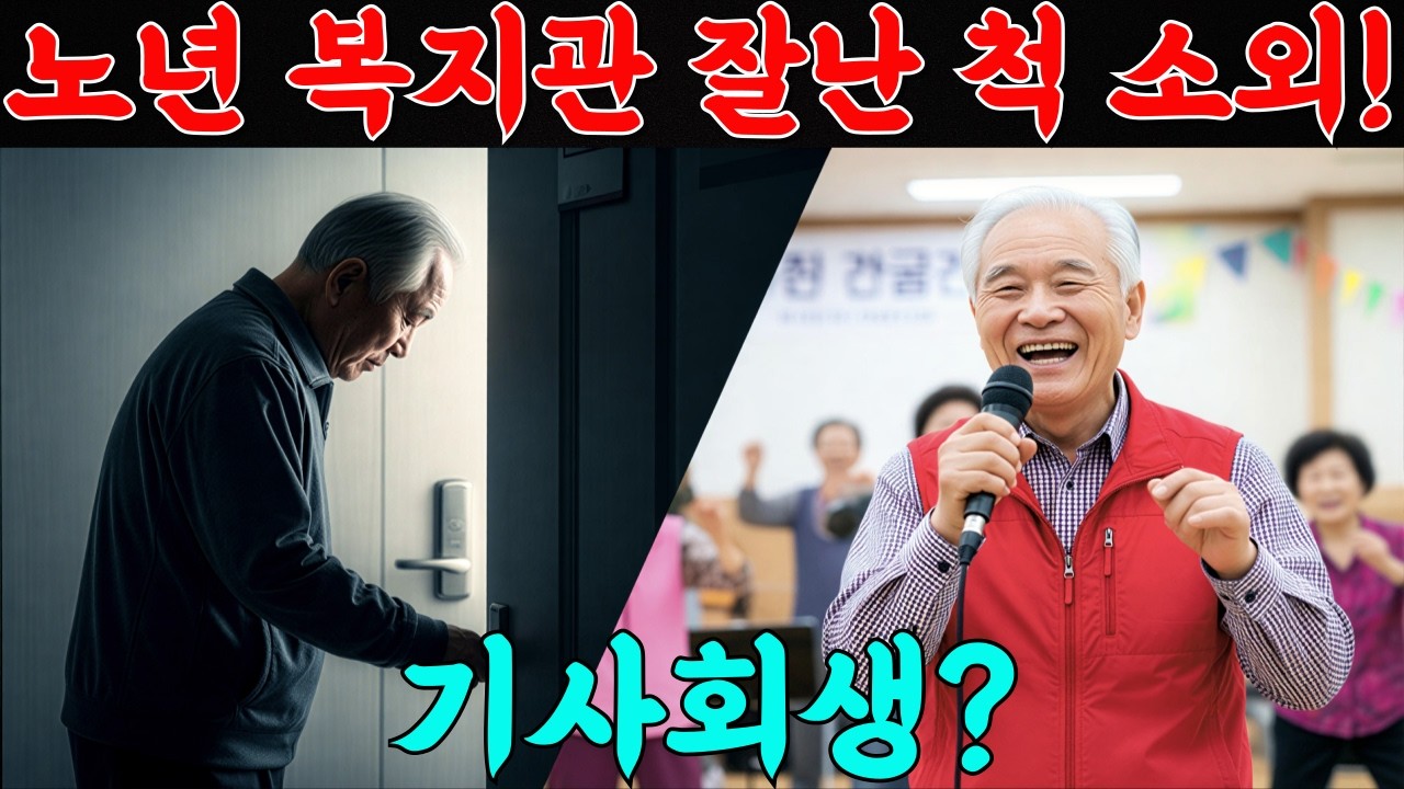 복지관에서 ‘잘난 척’하다 소외된 어르신, 자승자박 끝에 인기를 되찾다.