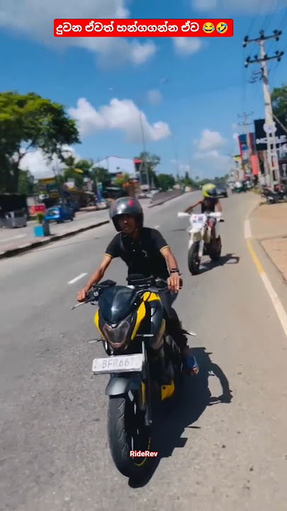 ඒ වුනාට Ns එක දුවනවා ඔයිට වඩා 😁🤭 #ns200 #bikelover #srilanka
