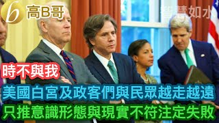 美國白宮及政客們與民眾越走越遠 只推意識形態與現實不符注定失敗 ［智慧如水 – 高B哥 GBG ］ 20230530