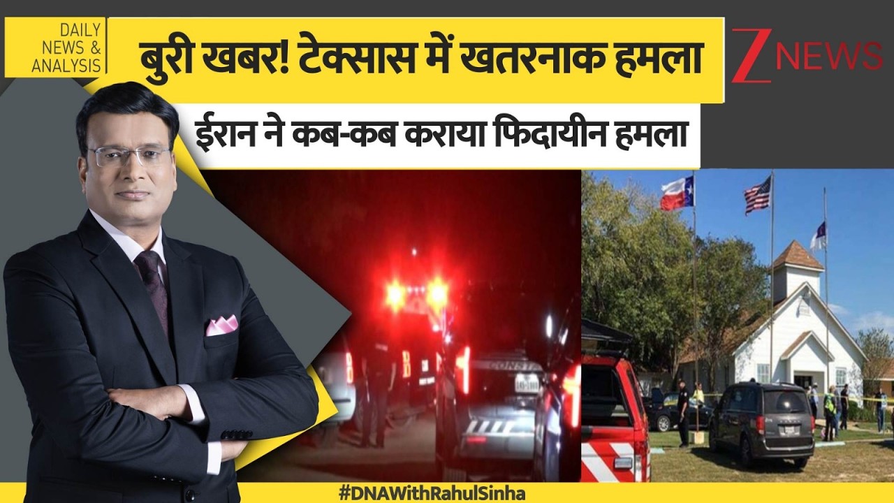 DNA: टेक्सास में गोलीबारी, खलीफा की 'सेना' का सबसे खतरनाक हमला। US Iran War updates। World। Zee News