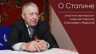 О Сталине _ Участник Венгерских Событий Николай Алексеевич Федоров