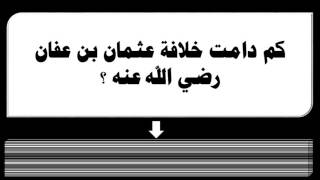 كم دامت خلافة عثمان بن عفان رضي الله عنه ؟