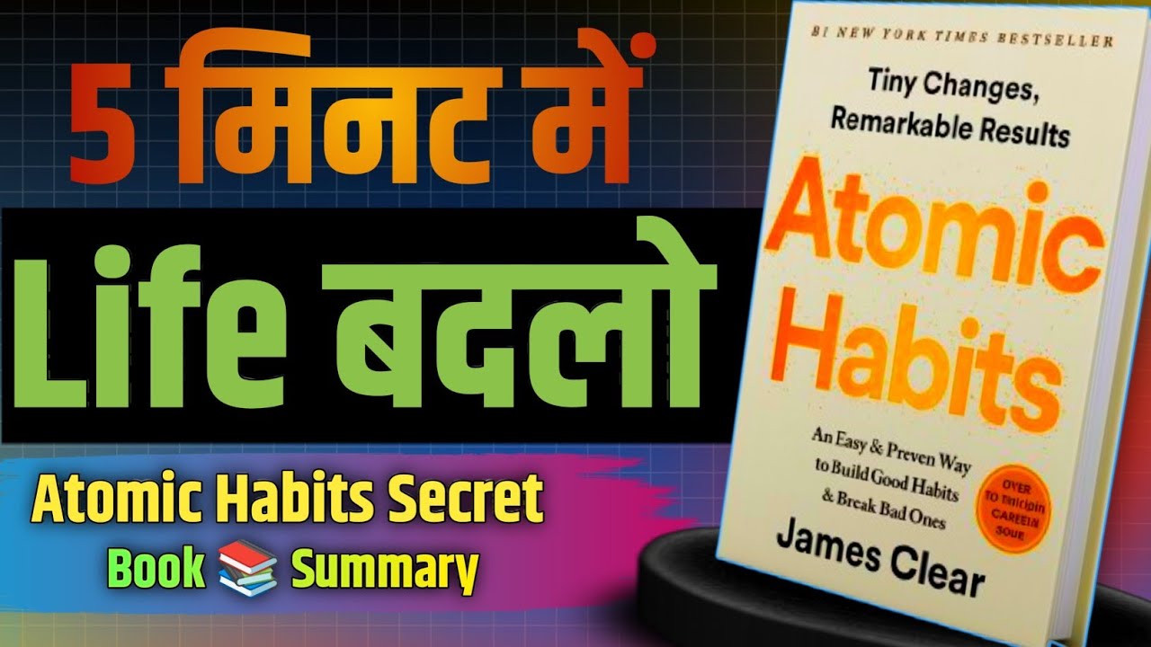 5 मिनट में Atomic Habits की Life-Changing सीखें || 