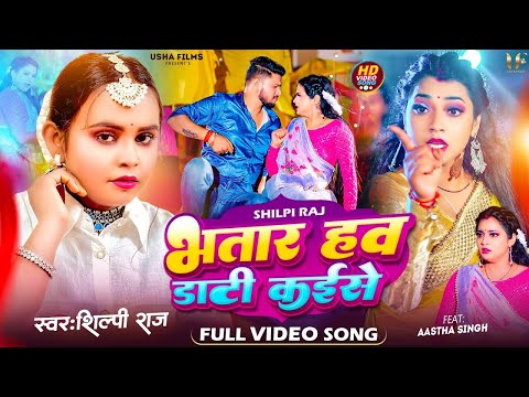 Ho Bhatar Hav Tohara Ke Daati Kaise | #Shivani Singh | Tu Mard Hav Tohara Ke Daati Kaise | New Song