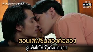 สอนเลิฟซีนสองต่อสอง จูบยังไงให้เข้าถึงบทบาท | Highlight House of stars สถาบันปั้นดาว | Ep.09 | one31