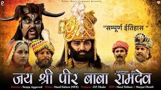 जय श्री पीर बाबा रामदेव | बाबा रामदेवजी की सुपरहिट फिल्म | Rajasthani Film | Full HD |PMC Rajasthani