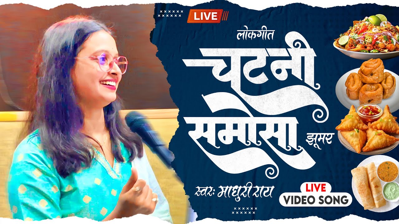 चटनी समोसा | Madhuri Ray | Chatani Samosa | 