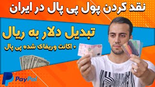 نقد کردن پول پی پال|تبدیل پول پی پال به ریال|تبدیل حساب پی پال به ریال|پی پال به ریال ایران