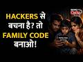 परिवार में बनाइए एक Family Code जो आपको scams, frauds और kidnapping से बचाएगा | Cyber Security Tips