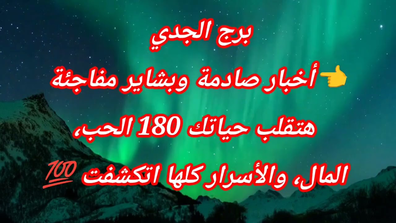 برج الجدي 👈أخبار صادمة وبشاير مفاجئة هتقلب حياتك 180 الحب، المال، والأسرار كلها اتكشفت 💯