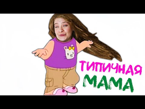 Типичная Мама