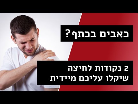 וִידֵאוֹ: 3 דרכים להשתמש ברפלקסולוגיה להקלה על כאבים בחזה