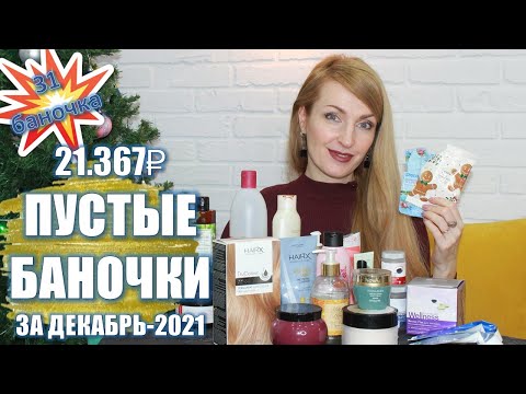 21.367₽ НАШИ ПУСТЫЕ БАНОЧКИ За Декабрь-2021