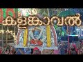 കളങ്കാവൽ|sree bhadrakali temple moovottukonam