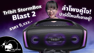 Download Lagu Tribit StormBox Blast 2 ลำโพงคู่ใจ ปาร์ตี้ไหนก็เอาอยู่! // เบสหนักมาก!! MP3 Download Lagu Tribit StormBox Blast 2 ลำโพงคู่ใจ ปาร์ตี้ไหนก็เอาอยู่! // เบสหนักมาก!! MP3