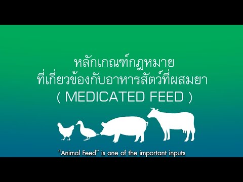 "อาหารสัตว์ผสมยา (Medicated feed)  ปฏิบัติอย่างไรให้ถูกต้อง?" | กองควบคุมอาหารและยาสัตว์ กรมปศุสัตว์