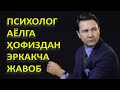 Психолог аёлга ҳофиздан эркакча жавоб