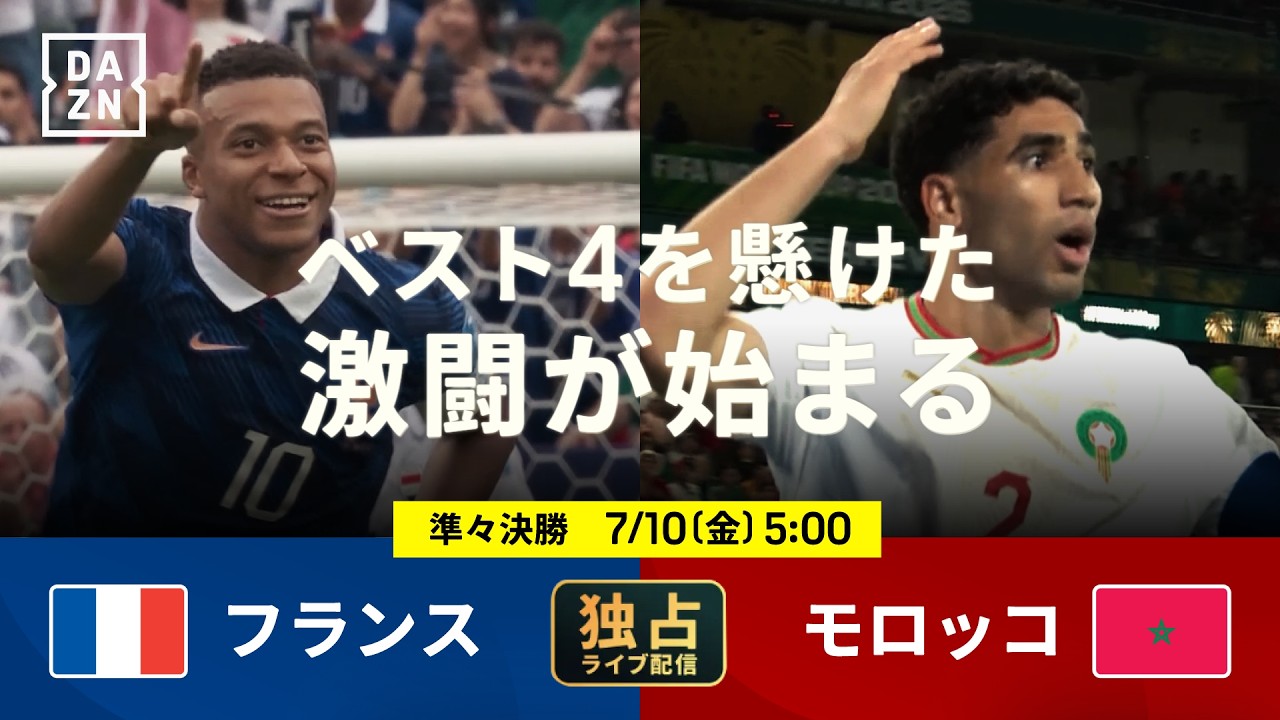 ◢◤ DAZN独占配信◢◤ 7/10(金)5:00 フランス vs モロッコ : 準々決勝 【FIFAワールドカップ2026】