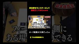 政治家をモンスターにして遊戯王してみたw #積サー #積分サークル #遊戯王