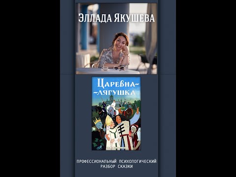 Психологический разбор сказки  "Царевна - лягушка"