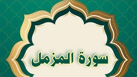 سورة المزمل مكررة الحصري المعلم