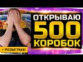 ПОВЕЗЁТ ИЛИ НЕТ? ● ОТКРЫВАЮ 500 КОРОБОК НА 40.000 RUB! ● Розыгрыш 150 Коробок [+ GTA 5 RP]