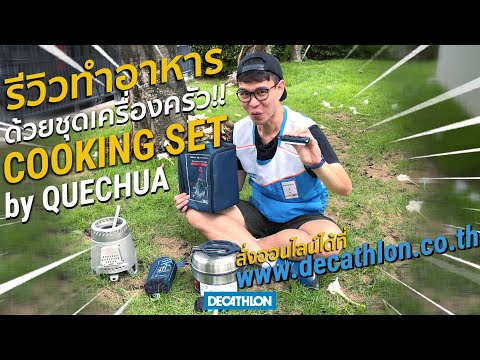 รีวิวการทำอาหาร ด้วยชุดเครื่องครัว จากแบรนด์ Quechua จะออกมาเป็นแบบไหน ไปดู!! | Decathlon Thailand