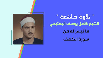 سورة الكهف للشيخ كامل يوسف البهتيمي صوت خاشع