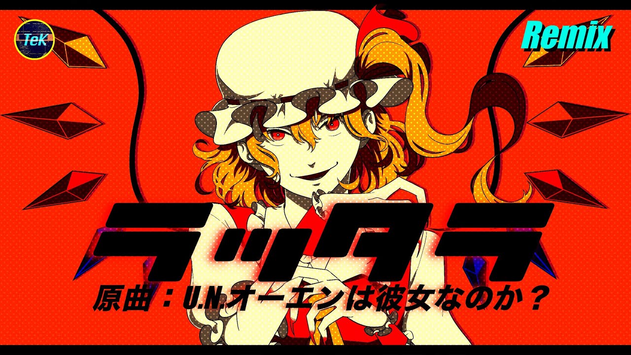東方Remix & ボーカル】ラッタラ / 原曲：U.N.オーエンは彼女なのか