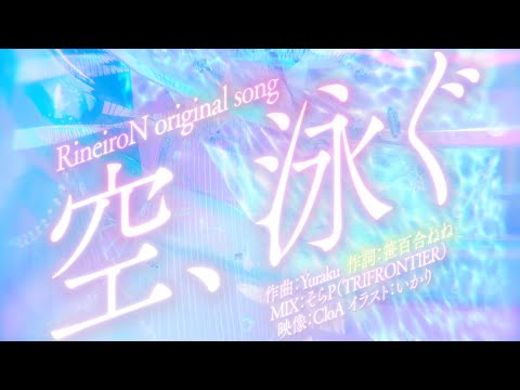 【Official MV】空、泳ぐ【RineiroN】