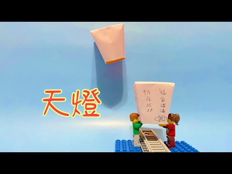 Origami Sky Lantern | Origami Easy 摺紙 天燈 孔明燈 元宵節許願 祈求平安